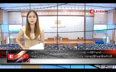 Embedded thumbnail for စက်တင်ဘာ ၁၆ ရက်နေ့ ညပိုင်းသတင်းအစီအစဉ် 