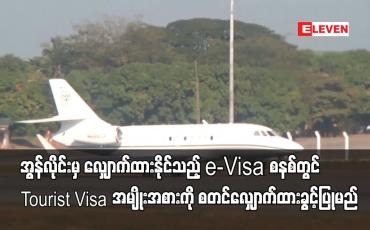 Embedded thumbnail for e-Visa စနစ်တွင် Tourist Visa အမျိုးအစားကို မေ ၂၀ ရက်၌ စတင်လျှောက်ထားခွင့်ပြုမည်