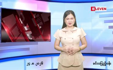 Embedded thumbnail for သြဂုတ် ၂၄ ရက် ညနေခင်း သတင်း အစီအစဉ်