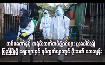 Embedded thumbnail for တပ်မတော်နှင့် အရံမီးသတ်များပူးပေါင်း၍  ပြည်မြို့ရှိဈေးများတွင် ပိုးသတ်ဆေးဖျန်း