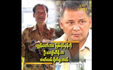 Embedded thumbnail for ကမ္ဘာအေး ဘုရားဝန်းထဲက ခရေပန်းတွေ ကောက်ပြီး သားသမီးတွေ နဲ့ အတူ ခရေပန်းရောင်းဖူးတယ်။
