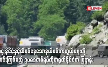 Embedded thumbnail for ၁၄ နိုင်ငံနှင့်ထိစပ်နေသောနယ်စပ်ကာကွယ်ရေးကို တင်းကြပ်မည့် ဥပဒေတစ်ရပ်ကို တရုတ်နိုင်ငံက ပြဌာန်း