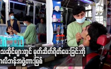 Embedded thumbnail for ဆံသဆိုင်များတွင် မုတ်ဆိတ်ရိတ်ပေးခြင်းကို တာလီဘန်အဖွဲ့တားမြစ်ခဲ့ပြီး မလိုက်နာလျှင် အပြစ်ပေးမည်