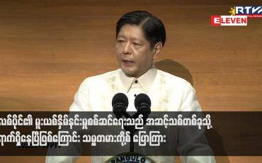 Embedded thumbnail for ဖိလစ်ပိုင်၏ မူးယစ်နှိမ်နင်းမှုစစ်ဆင်ရေးသည် အဆင့်သစ်တစ်ခုသို့ ရောက်ရှိနေပြီဖြစ်ကြောင်း သမ္မတမားကို့စ် ပြောကြား
