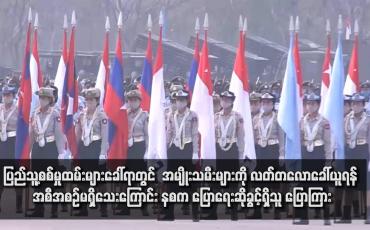 Embedded thumbnail for ပြည်သူ့စစ်မှုထမ်းများခေါ်ရာတွင်  အမျိုးသမီးများကို လတ်တလောခေါ်ယူရန် အစီအစဉ်မရှိသေးကြောင်း နစက ပြောရေးဆိုခွင့်ရှိသူ ပြောကြား