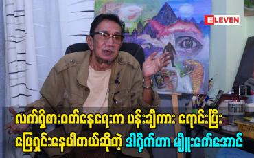 Embedded thumbnail for လက်ရှိစားဝတ်နေရေးက ပန်းချီ ကားရောင်းပြီး ဖြေရှင်းနေပါတယ် ဆိုတဲ့ ဒါရိုက်တာ မျိူးဇော်အောင်