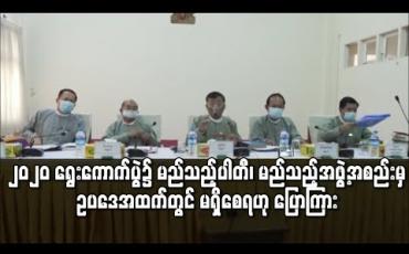 Embedded thumbnail for ၂၀၂၀ ရွေးကောက်ပွဲ၌ မည်သည့်ပါတီ၊ မည်သည့်အဖွဲ့အစည်းမှ ဥပဒေအထက်တွင် မရှိစေရဟု ရွေးကောက်ပွဲကော်မရှင်အဖွဲ့ဝင် ပြောကြား 