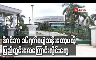 Embedded thumbnail for COVID-19 ရောဂါများကြောင့်ရပ်နားထားခဲ့သည့်  ပြည်တွင်းလေကြောင်းလိုင်းများ ဒီဇင်ဘာ၁၆ရက်မှ စပျံသန်းခွင့်ပြုမည်