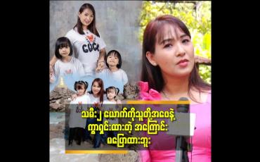 Embedded thumbnail for အမျိုးသား က ဆရာဝန် ပါ. ဆေးခန်းအကူ အမျိုးသမီး နဲ့ဖောက်ပြန်လို့ ကွာရှင်းလိုက်တယ် ဆိုတဲ့ မြနန္ဒာ