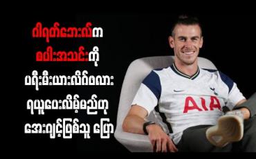 Embedded thumbnail for ဂါရတ်ဘေးလ်က စပါးအသင်းကို ပရီးမီးယားလိဂ်ဖလား ရယူပေးလိမ့်မည်ဟု အေးဂျင့်ဖြစ်သူ ပြော 
