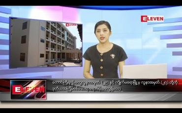 Embedded thumbnail for ဧပြီလ ၂၃ ရက် ညပိုင်းသတင်းအစီအစဉ် 