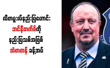 Embedded thumbnail for လီဗာပူးလ်နည်းပြဟောင်း ဘင်နီတက်ဇ်ကို နည်းပြသစ်အဖြစ် အဲဗာတန် ခန့်အပ်