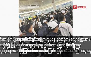 Embedded thumbnail for ကိုရီးယားစိုက်ပျိုးရေးလုပ်ငန်းရှင်အချို့က လုပ်ငန်းခွင်ထိခိုက်မှုလျော်ကြေးအာမခံမထားရှိခဲ့၍ မြန်မာလုပ်သားများနစ်နာမှုဖြစ်ခဲ့ သောကြောင့် စိုက်ပျိုးရေးအလုပ်ရှင်များအား ပိုမိုကြပ်မတ်ပေးစေလိုကြောင်း မြန်မာသံအမတ်ကြီး ဆွေးနွေး