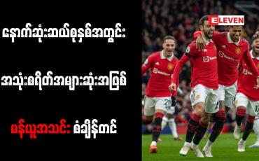 Embedded thumbnail for နောက်ဆုံးဆယ်စုနှစ်အတွင်း အသုံးစရိတ်အများဆုံးအဖြစ် မန်ယူအသင်း စံချိန်တင်