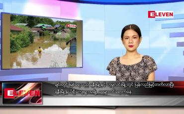 Embedded thumbnail for သြဂုတ် ၁၉ ရက် ညပိုင်းသတင်းအစီအစဉ်