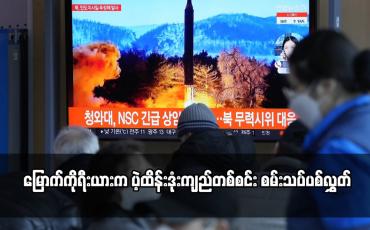Embedded thumbnail for မြောက်ကိုရီးယားက ပဲ့ထိန်းဒုံးကျည်တစ်စင်း စမ်းသပ်ပစ်လွှတ်