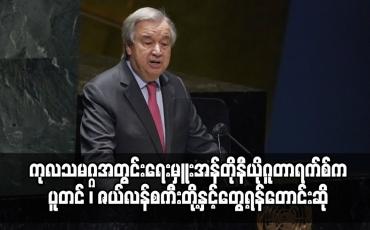 Embedded thumbnail for ငြိမ်းချမ်းရေးအတွက် ကုလသမဂ္ဂအတွင်းရေးမှူးချုပ်အန်တိုနီယိုဂူတာရက်စ်က ပူတင်၊ ဇယ်လန်စကီး