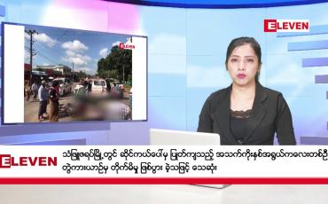 Embedded thumbnail for အောက်တိုဘာ ၂၂ ရက်   နံနက်ခင်း သတင်းအစီအစဉ် 