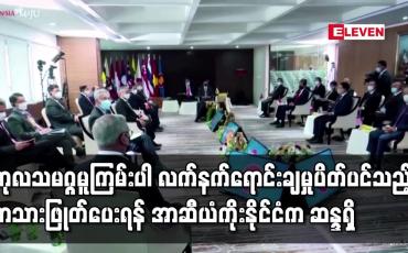 Embedded thumbnail for ကုလသမဂ္ဂမူကြမ်းပါ လက်နက်ရောင်းချမှု ပိတ်ပင်သည့်စာသား ဖြုတ်ပေးရန် အာဆီယံ ကိုးနိုင်ငံက ဆန္ဒရှိနေခြင်း