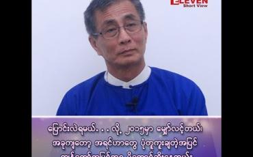 Embedded thumbnail for “အမျိုးသားဒီမိုကရေစီ အဖွဲ့ချုပ်ကို နိုင်ငံတော်သမ္မတကြီးနဲ့ နိုင်ငံတော်အတိုင်ပင်ခံတို့ ကိုယ်တိုင်မဲစည်းရုံးမှ မဲနိုင်မှာလား”