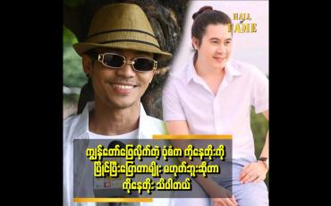 Embedded thumbnail for ကိုနေတိုးလို အရပ်အမောင်း မိဘ အထောက်အပံ့သာ ရှိမယ်ဆို ကိုနေတိုးကို ယှဉ်လို့ရတယ်