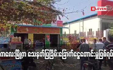 Embedded thumbnail for ကလေးမြို့တွင် သေနတ်ပြပြီးခြိမ်းခြောက်ငွေတောင်းမှုဖြစ်ပွား