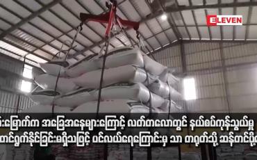 Embedded thumbnail for ရှမ်းမြောက်က အခြေအနေများကြောင့် လတ်တလောတွင် နယ်စပ်ကုန်သွယ်မှုဆောင်ရွက်နိုင်ခြင်းမရှိသဖြင့် ပင်လယ်ရေကြောင်းမှ သာ တရုတ်သို့ ဆန်တင်ပို့နေ