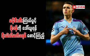 Embedded thumbnail for မန်စီးတီးကြယ်ပွင့် ဖိုဒန်ကိုခေါ်ယူရန် ရီးယဲလ်မက်ဒရစ် စောင့်ကြည့် 