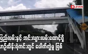 Embedded thumbnail for ပြည်လမ်းနှင့် အင်းလျားလမ်းထောင့်ရှိ ယာဉ်ထိန်းရဲကင်းတွင် ပေါက်ကွဲမှု ဖြစ်ပွား