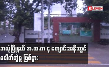 Embedded thumbnail for အလုံမြို့နယ် အ.ထ.က ၄ ကျောင်းအနီးတွင် ပေါက်ကွဲမှု ဖြစ်ပွား