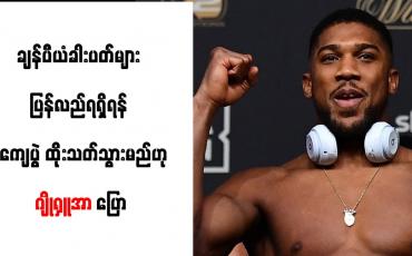 Embedded thumbnail for ချန်ပီယံ ခါးပတ်များ ပြန်လည်ရရှိရန် မကျေပွဲ ထိုးသတ်သွားမည်ဟု ဂျိုရှူအာ ပြော