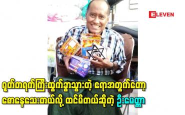 Embedded thumbnail for “လူ့သက်တမ်းအရ နေမယ်ဆိုနေလို့ရသေးတဲ့အရွယ်မှာပဲ ရုတ်တရက်ကြီးထွက်ခွာသွားတဲ့ “ဧရာ” အတွက်တော့ စောနေသေးတယ်လို့ထင်မိတယ်” – ဦးမေတ္တာ