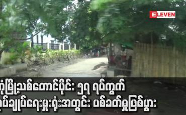 Embedded thumbnail for ဒဂုံမြို့သစ်တောင်ပိုင်း ၅၇ ရပ်ကွက် အုပ်ချုပ်ရေးမှုးရုံးအတွင်း ပစ်ခတ်မှုဖြစ်ပွား