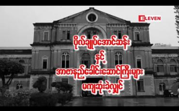 Embedded thumbnail for “ဗိုလ်ချုပ်အောင်ဆန်းနှင့် အာဇာနည်ခေါင်းဆောင်ကြီးများ မကျဆုံးခဲ့လျှင်” 