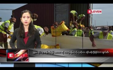 Embedded thumbnail for ဧပြီလ ၁၈ ရက်နေ့ နေ့လယ်ခင်းသတင်းအစီအစဉ်