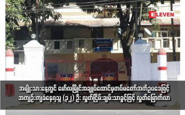 Embedded thumbnail for အမျိုးသားနေ့တွင် မော်လမြိုင်အချုပ်ထောင်မှတပ်မတော်အက်ဥပဒေဖြင့် အကျဉ်းကျခံနေရသူ (၃၂) ဦး လွတ်ငြိမ်းချမ်းသာခွင့်ဖြင့် လွတ်မြောက်လာ