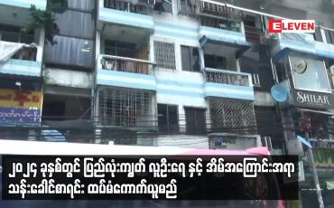 Embedded thumbnail for ၂၀၂၄ ခုနှစ်တွင် ပြည်လုံးကျွတ် လူဦးရေ နှင့် အိမ်အကြောင်းအရာ သန်းခေါင်စာရင်း ထပ်မံကောက်ယူမည်