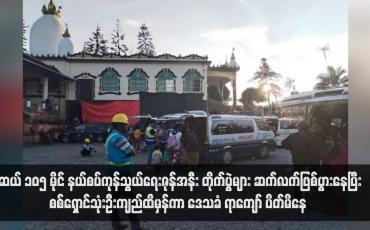 Embedded thumbnail for မူဆယ် ၁၀၅ မိုင် နယ်စပ်ကုန်သွယ်‌ရေးဇုန်အနီး တိုက်ပွဲများ ဆက်လက်ဖြစ်ပွားနေပြီး စစ်ရှောင်သုံးဦးကျည်ထိမှန်ကာ ဒေသခံ ရာကျော် ပိတ်မိနေ (ရုပ်သံ)