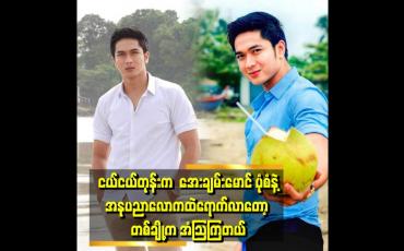 Embedded thumbnail for ကျွန်တော်က စကားလည်း အများကြီးမပြောဘူး။ အပေါင်းအသင်းလည်း အများကြီးမထားဘူး။