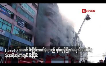 Embedded thumbnail for Level- 5 အဆင့် မီးငြှိမ်းသတ်ခဲ့ရသည့် သံစျေးမီးလောင်မှု သုံးနာရီအကြာတွင် မီးငြိမ်းခဲ့ပြီးရှာဖွေကယ်ဆယ်မှုများဆက်လက်ဆောင်ရွက်နေ (ရုပ်သံ) 