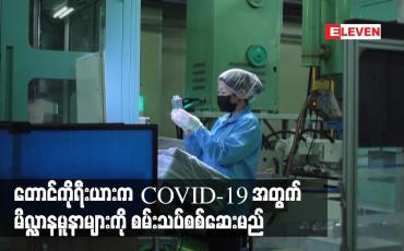 Embedded thumbnail for တောင်ကိုရီးယားက COVID-19 အတွက် မိလ္လာနမူနာများကို စမ်းသပ်စစ်ဆေးမည်