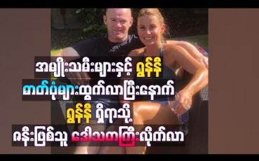 Embedded thumbnail for အမျိုးသမီးများနှင့် ရွန်နီအတူ တွဲသွားသည့်ဓာတ်ပုံများ ထွက်ပေါ်လာပြီးနောက် ရွန်နီရှိရာအမေရိကန်နိုင်ငံသို့ ဇနီးဖြစ်သူ ဒေါသတကြီးလိုက်လာ