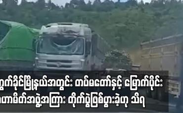 Embedded thumbnail for တပ်မတော်နှင့် မြောက်ပိုင်းမဟာမိတ်အဖွဲ့အကြား တိုက်ပွဲဖြစ်ပွားခဲ့ဟု သိရ