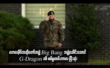 Embedded thumbnail for စစ်မှုထမ်းပြန်လာသည့် G-Dragon ကို ပရိသတ်များကြိုဆို