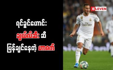 Embedded thumbnail for ချယ်လ်ဆီးကို ပြန်လည်ပြောင်းရွှေ့ကစားရန် ဟာဇက် ဆန္ဒရှိနေ