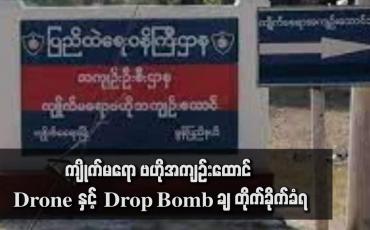 Embedded thumbnail for ကျိုက်မရော ဗဟိုအကျဉ်းထောင် Drone နှင့် Drop Bomb ချ တိုက်ခိုက်ခံရ