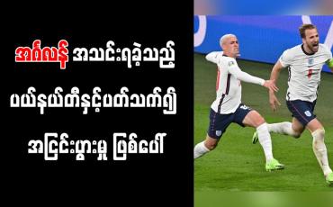 Embedded thumbnail for ဒိန်းမတ်နှင့်ပွဲမှ အင်္ဂလန်အသင်းရခဲ့သည့် ပယ်နယ်တီနှင့်ပတ်သက်၍ အငြင်းပွားမှု ဖြစ်ပေါ်