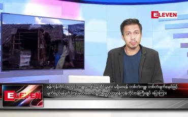 Embedded thumbnail for ဒီဇင်ဘာ ၉ ရက် နံနက်ပိုင်းသတင်းအစီအစဉ် 