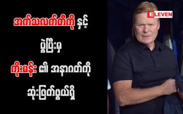 Embedded thumbnail for အက်သလက်တီကိုနှင့်ပွဲပြီးမှ ကိုးမန်း၏ အနာဂတ်ကို ဆုံးဖြတ်ဖွယ်ရှိ