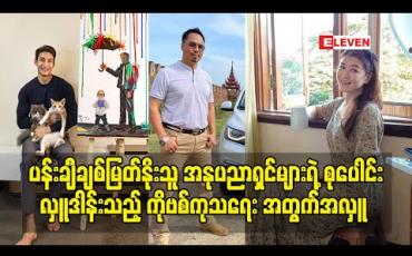 Embedded thumbnail for ပန်းချီ ဆရာကြီးတွေနဲ့ ပန်းချီဝါသနာပါတဲ့ အနုပညာရှင်တွေ လှူဒါန်းဖို့ ပေးပို့ လာတဲ့ ပန်းချီ လက်ရာတွေကိုပြပွဲလုပ်လေလံတင်ရောင်းချနေပြီး ရရှိလာတဲ့ ငွေတွေအကုန် လုံးကို ကိုဗစ်ကုသရေးတွေအတွက်လှူဒါန်းသွားပါမယ် - ကိုပေါက်